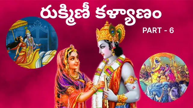 కృష్ణుడి ప్రయాణం విదర్భకు. రుక్మిణి కళ్యాణం తెలుగు మహాభారత కథ భాగం - 6