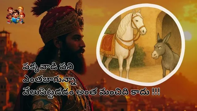 "పరధర్మో భయావహః" పక్కవాడి పని ఎంతబాగున్నా వేలుపెట్టడడం అంత మంచిది కాదు !!!