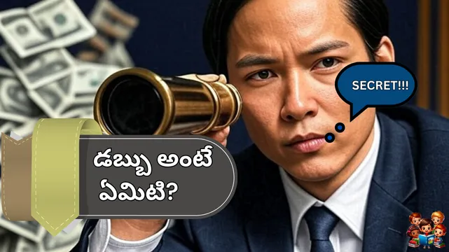 డబ్బు మీద మీ దృష్టికోణం మార్చే మొదటి నియమం  100 Rules of Money