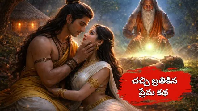 గురుపుత్రిక ప్రేమ : చనిపోయిన వారిని బ్రతికించిన విద్య – కచుడు, దేవయానీ మరియు మృతసంజీవని కథ