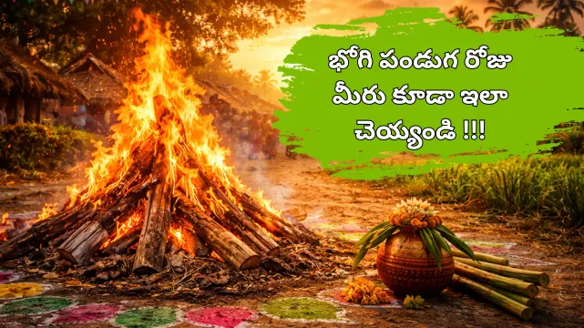 భోగి పండుగ: పాతదనాన్ని వదిలి కొత్తదనాన్ని ఆహ్వానించే వేళ : Sankranti Bhogi Festival